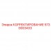 Деталь корректировки позиционирования 5730003433 Epiroc