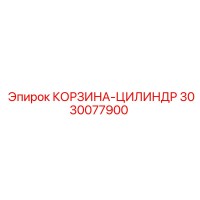 3030077900 КОРЗИНА-ЦИЛИНДР Epiroc