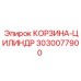 3030077900 КОРЗИНА-ЦИЛИНДР Epiroc