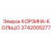 3742005277 КОРЗИНА-КОЛЬЦО Epiroc