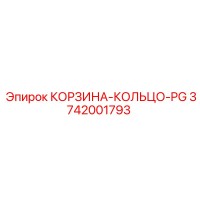 3742001793 КОРЗИНА-КОЛЬЦО-PG Epiroc