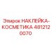 4812120070 НАКЛЕЙКА-КОСМЕТИКА Epiroc
