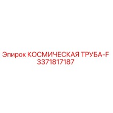 3371817187 КОСМИЧЕСКАЯ ТРУБА-F Epiroc