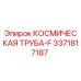 3371817187 КОСМИЧЕСКАЯ ТРУБА-F Epiroc