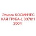 3376112004 КОСМИЧЕСКАЯ ТРУБА-L Epiroc