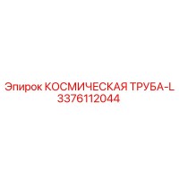 3376112044 КОСМИЧЕСКАЯ ТРУБА-L Epiroc
