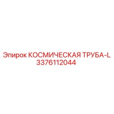 3376112044 КОСМИЧЕСКАЯ ТРУБА-L Epiroc