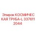 3376112044 КОСМИЧЕСКАЯ ТРУБА-L Epiroc