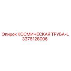 3376128006 КОСМИЧЕСКАЯ ТРУБА-L Epiroc