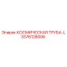 3376128006 КОСМИЧЕСКАЯ ТРУБА-L Epiroc