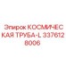 3376128006 КОСМИЧЕСКАЯ ТРУБА-L Epiroc