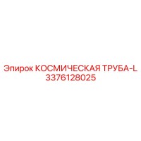 3376128025 КОСМИЧЕСКАЯ ТРУБА-L Epiroc