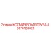 3376128025 КОСМИЧЕСКАЯ ТРУБА-L Epiroc