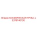 3376140130 КОСМИЧЕСКАЯ ТРУБА-L Epiroc