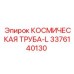 3376140130 КОСМИЧЕСКАЯ ТРУБА-L Epiroc