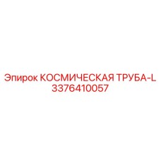 3376410057 КОСМИЧЕСКАЯ ТРУБА-L Epiroc