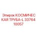 3376410057 КОСМИЧЕСКАЯ ТРУБА-L Epiroc