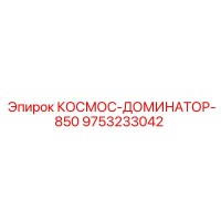 9753233042 КОСМОС-ДОМИНАТОР-850 Epiroc