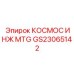GS23065142 КОСМОС ИНЖ MTG Epiroc