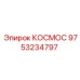 9753234797 КОСМОС Epiroc