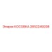 2652249208 КОСОВКА Epiroc