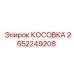 2652249208 КОСОВКА Epiroc