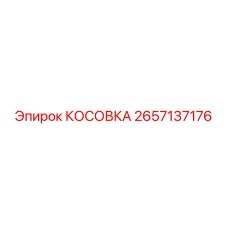 2657137176 КОСОВКА Epiroc