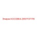 2657137176 КОСОВКА Epiroc
