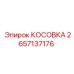2657137176 КОСОВКА Epiroc