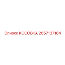 2657137184 КОСОВКА Epiroc
