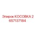 2657137184 КОСОВКА Epiroc