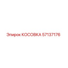57137176 КОСОВКА Epiroc