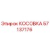 57137176 КОСОВКА Epiroc