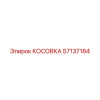 57137184 КОСОВКА Epiroc