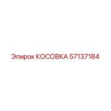 57137184 КОСОВКА Epiroc