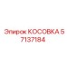 57137184 КОСОВКА Epiroc