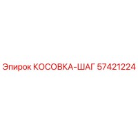 57421224 КОСОВКА-ШАГ Epiroc