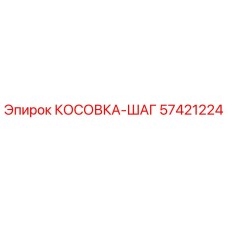 57421224 КОСОВКА-ШАГ Epiroc