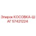 57421224 КОСОВКА-ШАГ Epiroc
