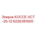 6226381500 КОССЕ-XCT-25-12 Epiroc
