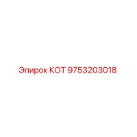 9753203018 КОТ Epiroc