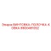 9900481052 ВИНТОВКА-ПОЛОЧКА-КОВКА Epiroc