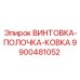 9900481052 ВИНТОВКА-ПОЛОЧКА-КОВКА Epiroc