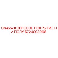 5724003066 КОВРОВОЕ ПОКРЫТИЕ НА ПОЛУ Epiroc