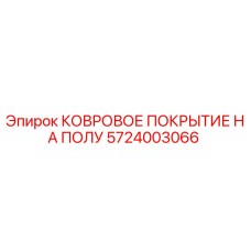 5724003066 КОВРОВОЕ ПОКРЫТИЕ НА ПОЛУ Epiroc
