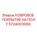Фото коврового покрытия на полу Epiroc 5724003066