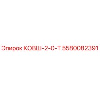 5580082391 КОВШ-2-0-Т Epiroc