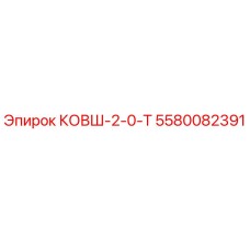 5580082391 КОВШ-2-0-Т Epiroc