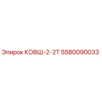 5580090033 КОВШ-2-2Т - Epiroc