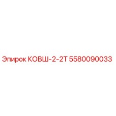 Ковш 5580090033 КОВШ-2-2Т производства Epiroc